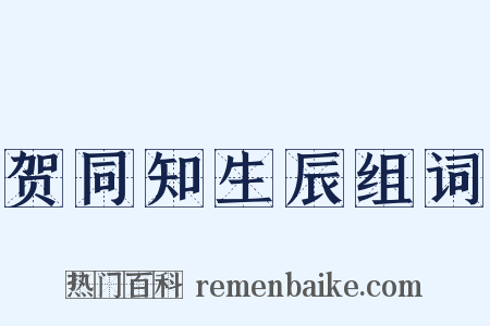 贺同知生辰组词是什么意思的图片
